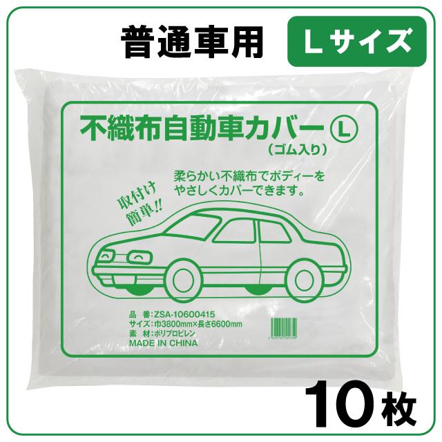 不織布自動車カバー Lサイズ 10枚入り 塗装 養生シート 3800mm×6600mm 