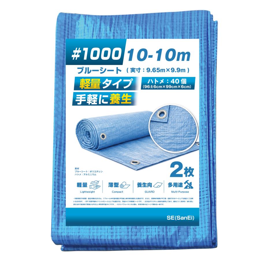 ブルーシート #1000 10m×10m 2枚入 薄手 軽量 ハトメ 防水 防災 台風 