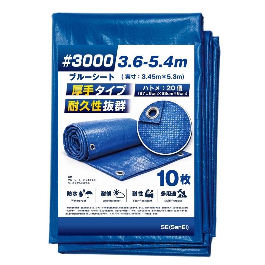 ブルーシート #3000 3.6m×5.4m 10枚入 厚手 補強 ハトメ 防水 防災