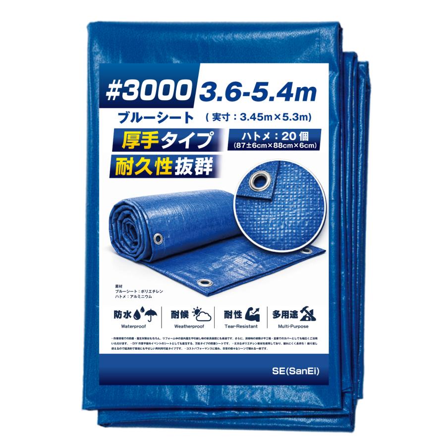 ブルーシート #3000 3.6m×5.4m 1枚入 厚手 補強 ハトメ 防水 防災 台風 