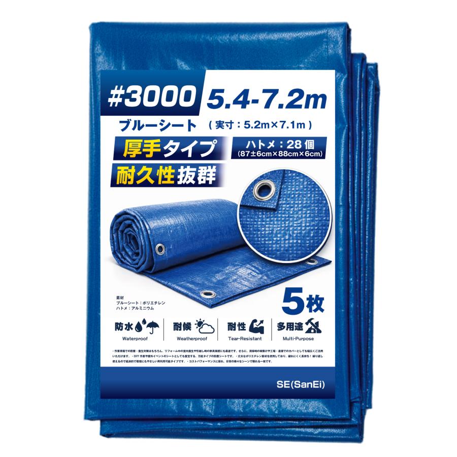 ブルーシート #3000 5.4m×7.2m 5枚入 厚手 補強 ハトメ 防水 防災 台風 