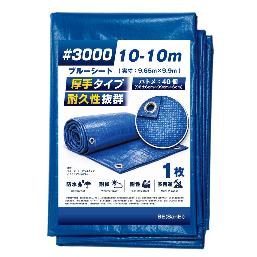 ブルーシート #3000 10m×10m 1枚入 厚手 補強 ハトメ 防水 防災 台風