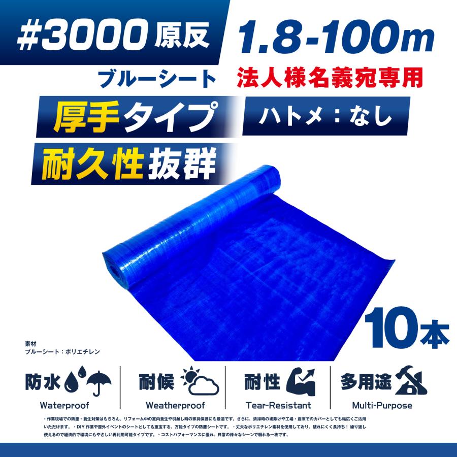 ブルーシート #3000 1.8m×100m 10本 中厚 補強 防水 防災 台風 工事 