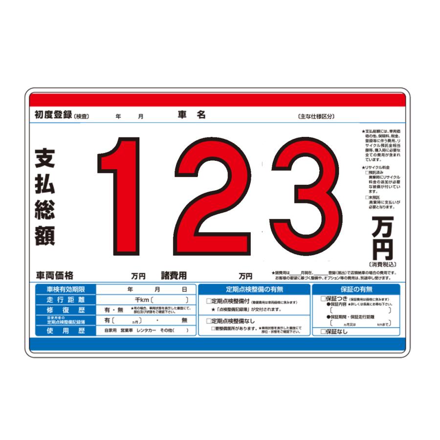 車販売用 プライスボード10枚セット ＋ 数字マグネット付 ＋ 売約済ボード1枚 □車展示用 プライスボード□10枚セット 数字付き 【公式通販】