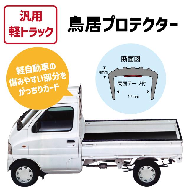 汎用軽トラック鳥居プロテクター 1000mm 1本 厚さ4mm 軽トラック 鳥居ガード 汎用タイプ カット可能 S Tp Sheet Shop 通販 Yahoo ショッピング