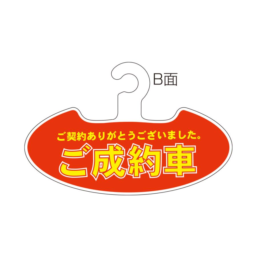 両面ハンガー ご成約車 商談中 契約済み 表示 表裏切り替え フック式 