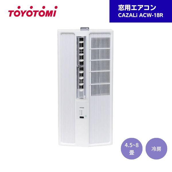 TOYOTOMI（トヨトミ） 窓用エアコン ACW-18R CAZALi 冷房 7畳 8畳