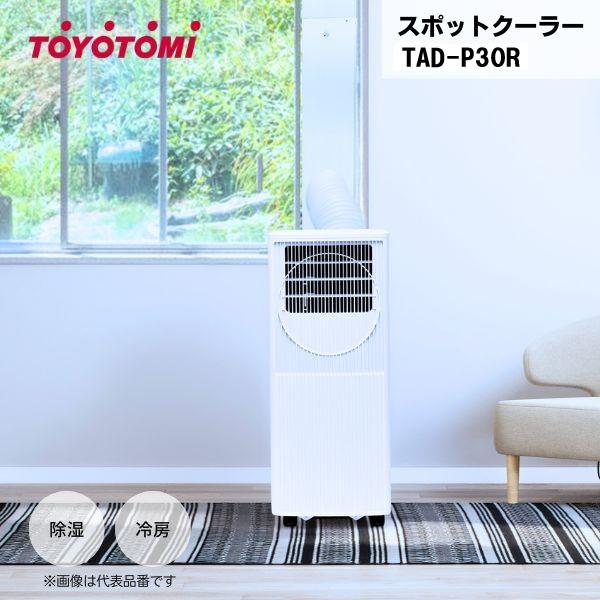 トヨトミ スポットクーラー TAD-P30R 冷房 除湿 送風 工事不要