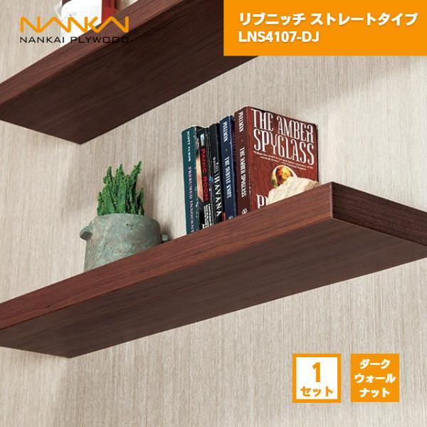 南海プライウッド LNS4107-DJ リブニッチ ストレートタイプ ダーク