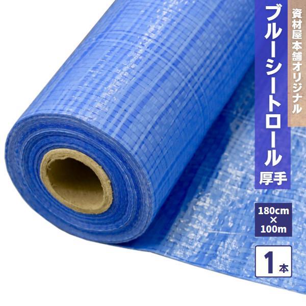 ブルーシートロール1.8m×100m #3000 1本 / 防水 ロール ブルーシートロール1.8m×100m #3000 1本 / 防水 ロール