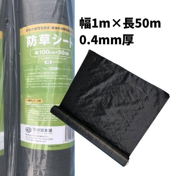 防草シート 1本 約1m×50m巻 約0.4mm厚 / 雑草対策シート 雑草繁茂防止 ブラック 花 ガーデン 庭 畑 自宅 DIY 耐久性 透水性|shizaiya-honpo|02