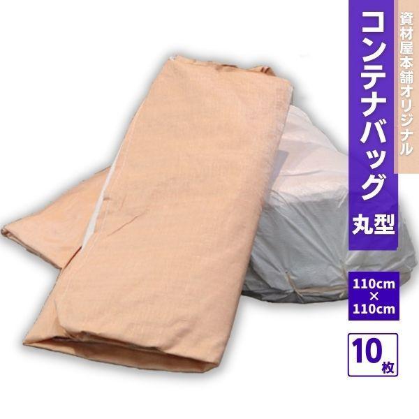 フレコンバッグ 10枚入 / 丸型 フレコン コンテナバッグ フレコンバック コンテナバック コンテナ袋 1トン トン袋 1t 爆買（Yahoo!・資材屋本舗）