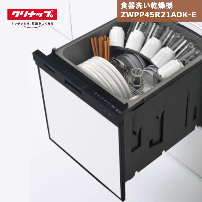 クリナップ 食器洗い乾燥機 ZWPP45R21ADK-E パネルタイプ ブラック