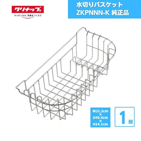 水切りバスケット クリナップ ZKPNNN-K 純正品 水切りラック : 資材屋