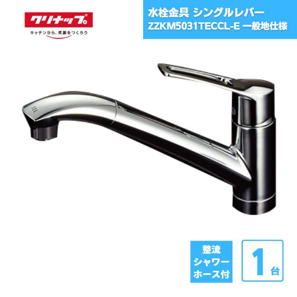 水栓金具 シャワーホース付水栓 ZZKM5031TECCL-E 一般地仕様