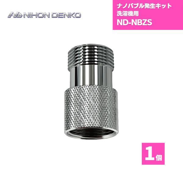 日本電興 ナノバブル発生キット 洗濯機用 洗濯機 ホース ND-NBZS 日本電興 ナノバブル発生キット 洗濯機用 洗濯機 ホース ND-NBZS