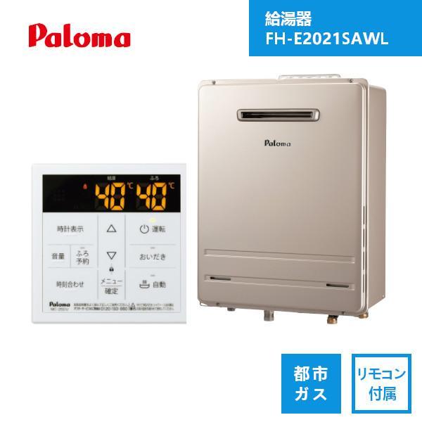 パロマ（Paloma） 給湯器 FH-E2021SAWL リモコン付き / 給湯器 ガス