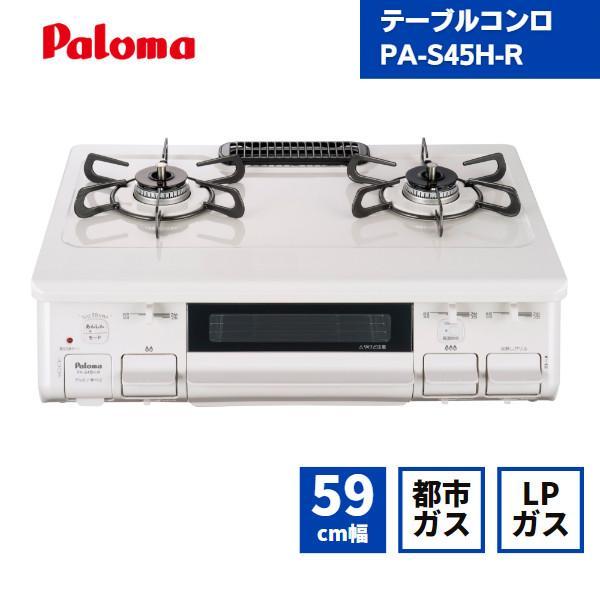 パロマ ガスコンロ PA-S46H-R 右強火 / 都市ガス LPガス 据置型 