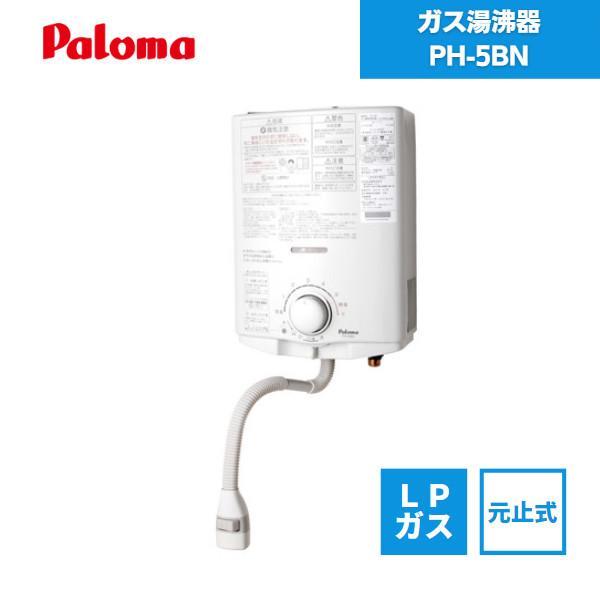 パロマ（Paloma） ガス湯沸器 給湯器 PH-5BN LPガス / ガス小型湯沸器 元止式 ホワイト 5号 : 資材屋本舗 - 通販 ...