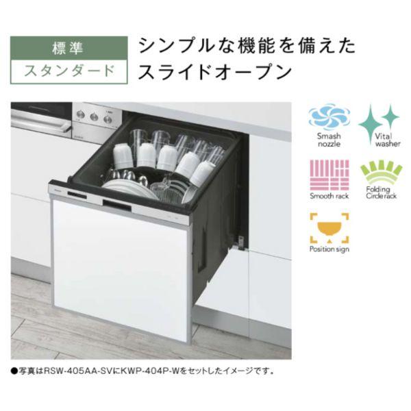リンナイ 食器洗い乾燥機 RSW-405AA-B｜shizaiya-honpo｜02