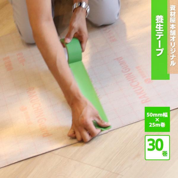 養生テープ 30個 50mm×25m / 養生 仮止めテープ 貼り付けテープ 施工現場 建築現場 引越し DIY 塗装 弱粘着 簡単 便利 グリーン（Yahoo!・資材屋本舗）