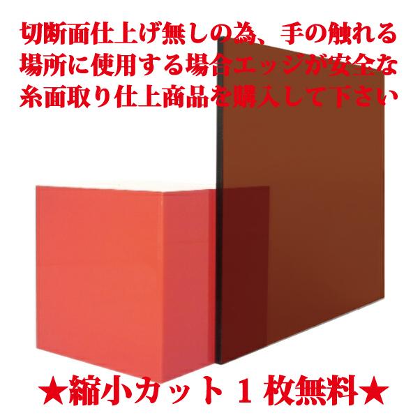 日本製 アクリル板 ブラウンスモーク(押出板) 厚み5mm 900X900mm 縮小カット1枚無料 切断面仕上なし (面取り商品のリンクあり)