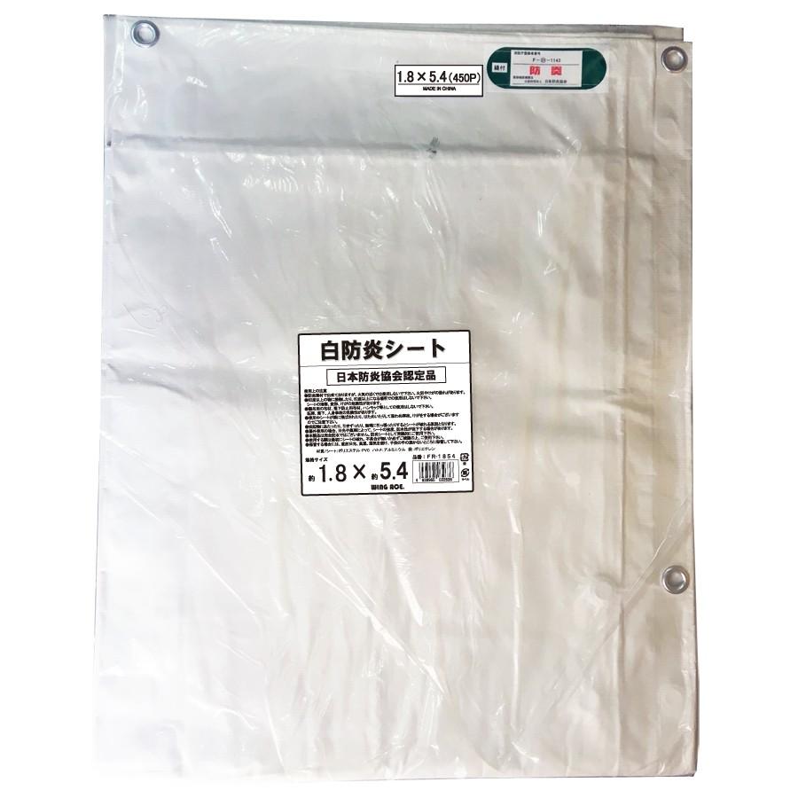 1.8×5.4 IM白防炎シート ハトメピッチ45cm FR-1854 10枚入り : 資材屋