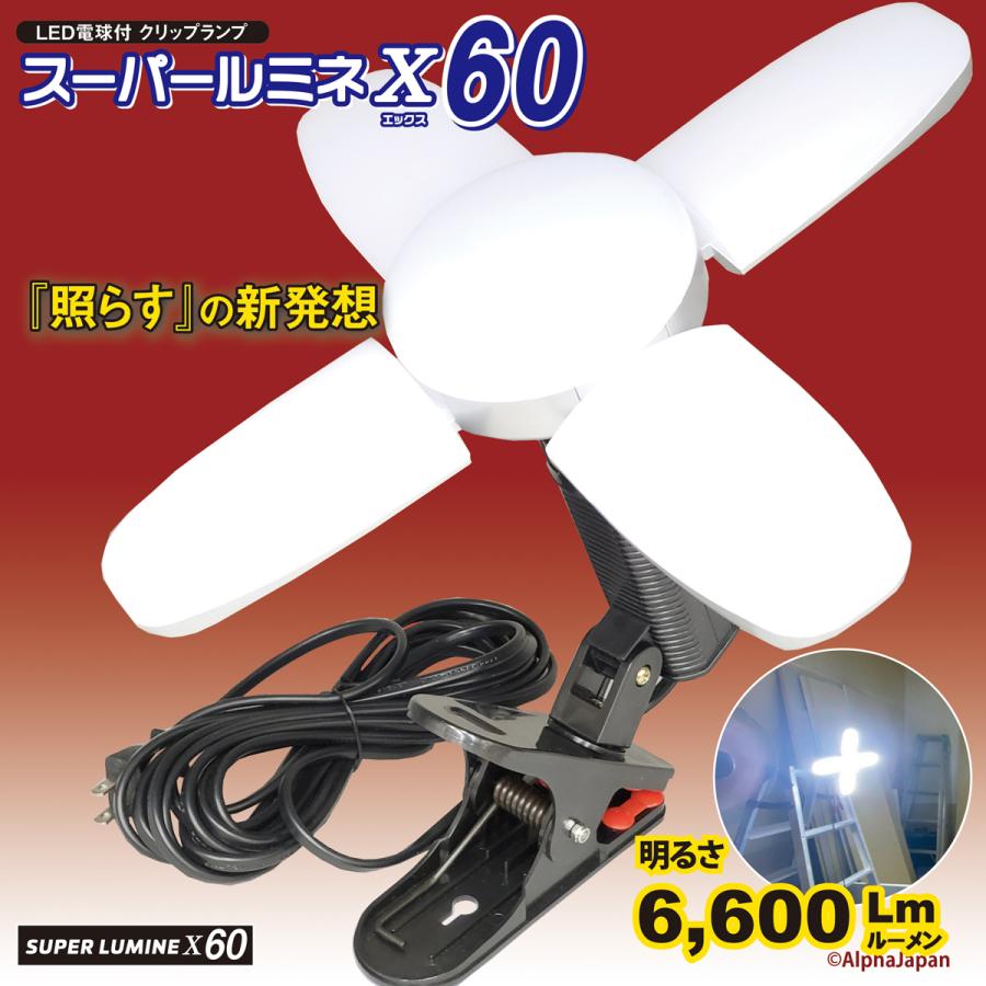 60W LED電球付屋内用クリップランプ スーパールミネX60 LA-6005-LED
