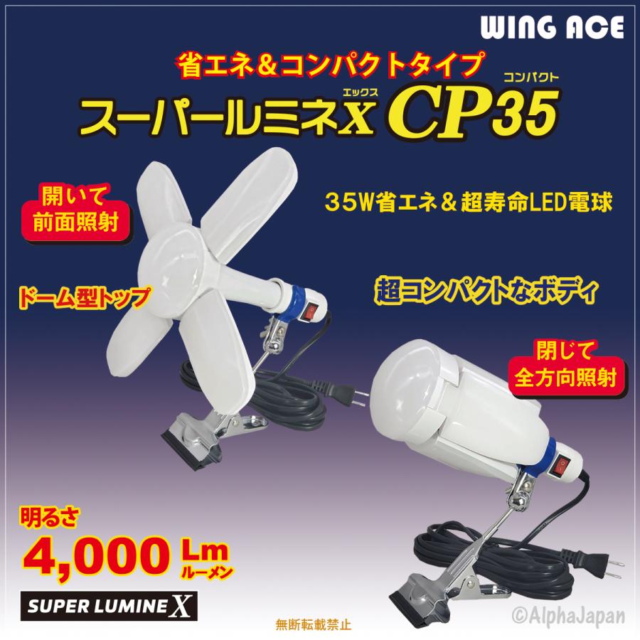 35W LED電球付屋内用クリップランプ スーパールミネX CP35 LA-3505-LED｜shizaiyacom｜02