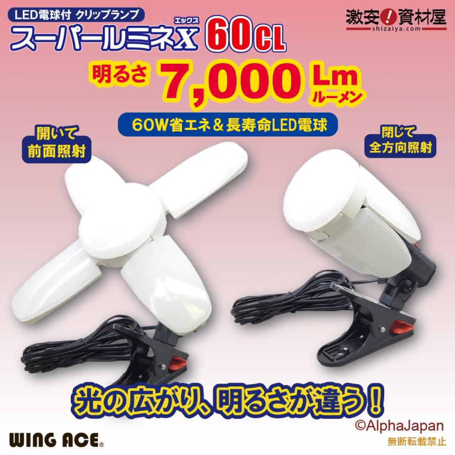 60W LED電球付屋内用クリップランプ スーパールミネX60CL SLX-60CL