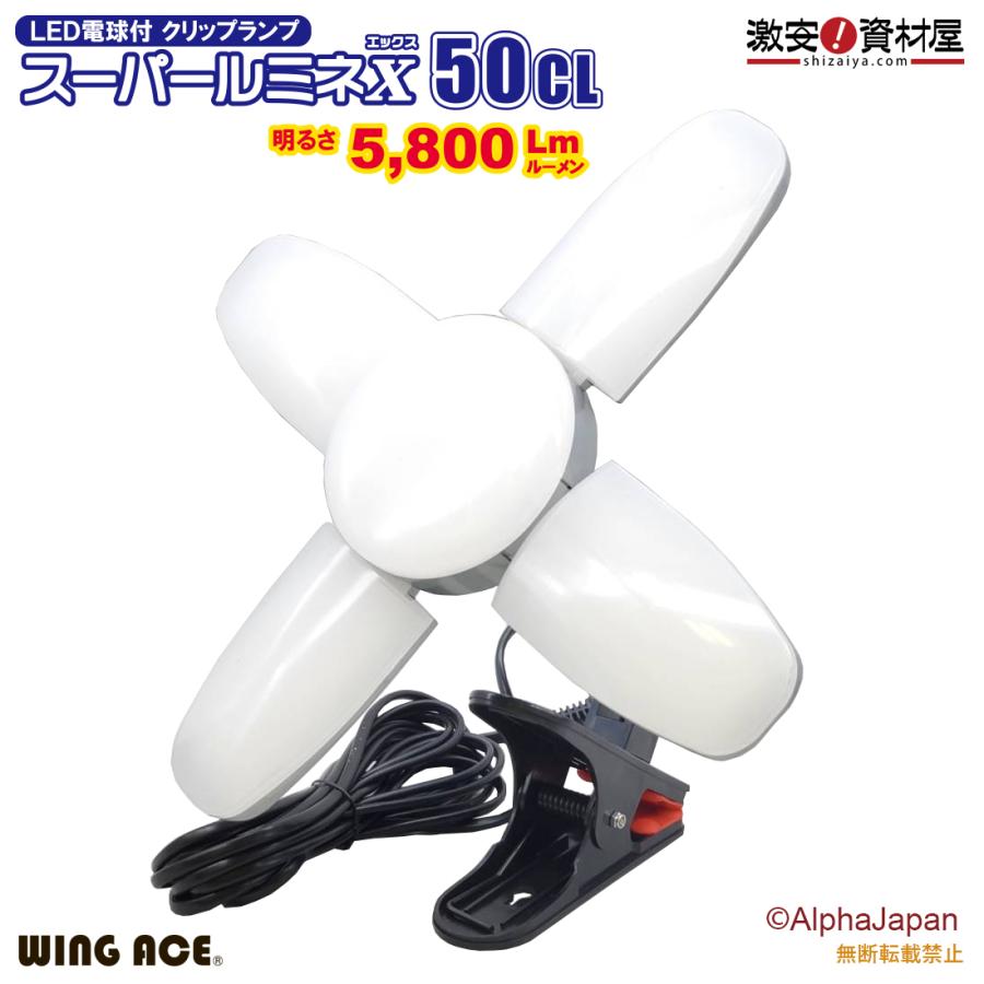 50W LED電球付屋内用クリップランプ スーパールミネX50CL SLX-50CL
