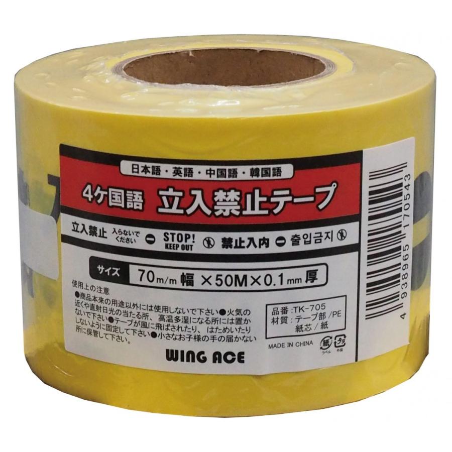 立入禁止テープ 4ヶ国語 70mm幅×50m×0.1mm厚 TK-705 : 資材屋