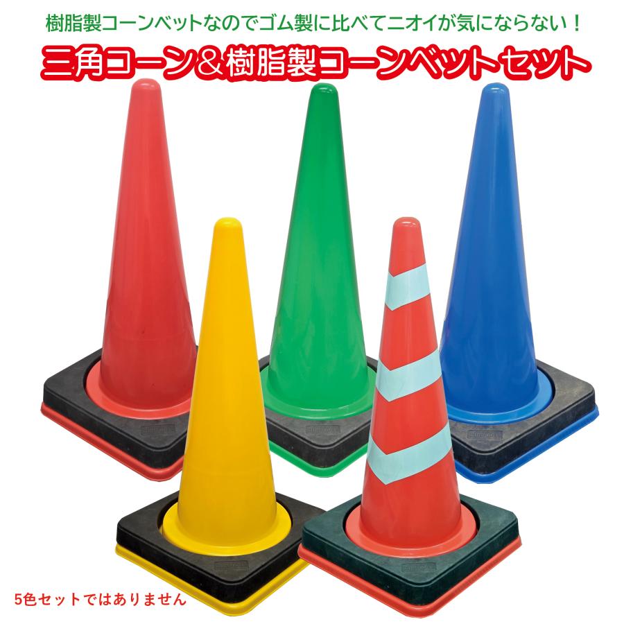WING ACE カラーコーン＆樹脂製コーンベットセット（別送の場合有） 高
