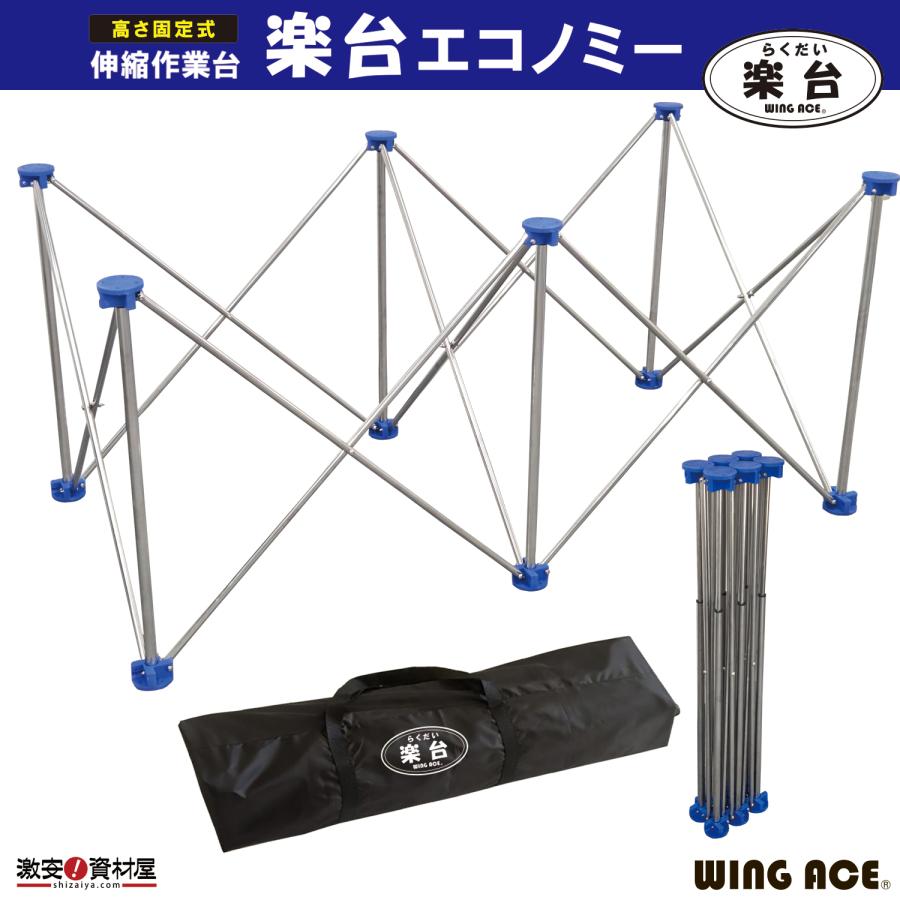 WING ACE 楽台エコノミー 高さ固定式 伸縮作業台 RD-ECO | W1400×H650