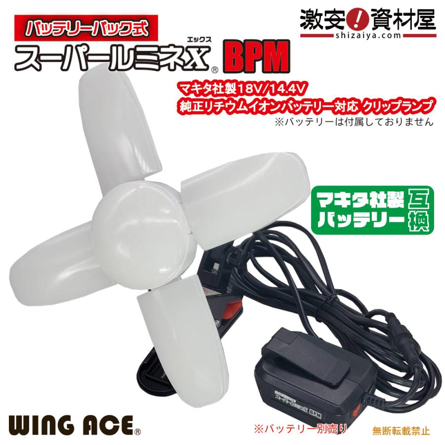 [マキタ互換]バッテリーパック式 屋内用LEDクリップランプ スーパールミネX BPM SLX-3000BPM （バッテリー・充電器付属無し） WING ACE マキタ バッテリー互換（Yahoo!・資材屋どっとこむ）