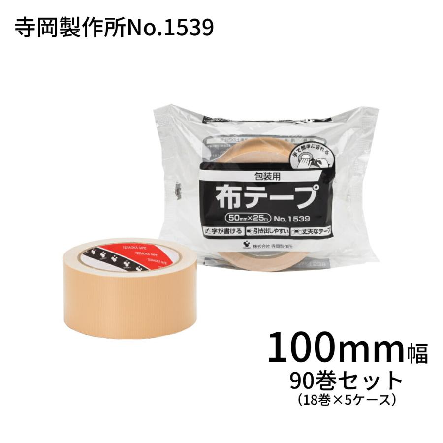 布テープ 寺岡 ガムテープ 梱包用 箱 100mm×25m (計90巻入) 5ケース