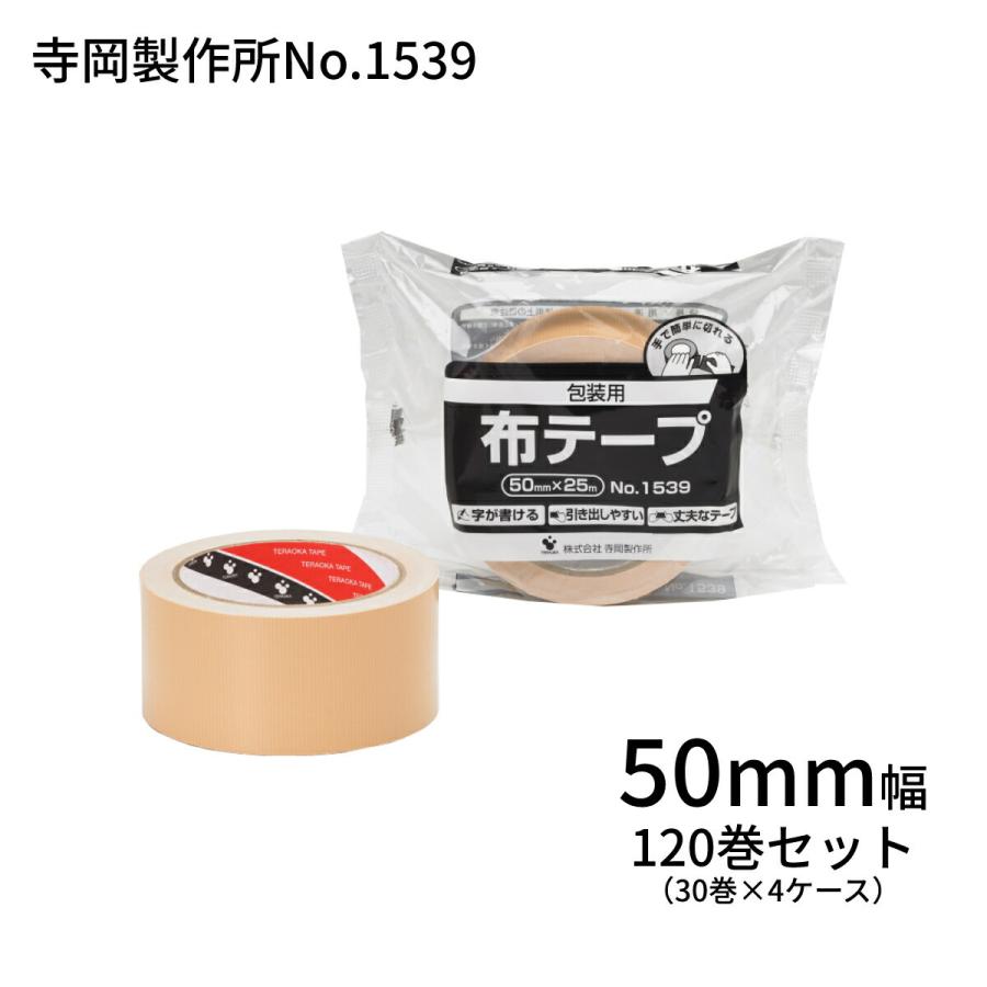 布テープ 寺岡 ガムテープ 梱包用 箱 50mm×25m (計120巻入) 4ケースセット No.1539［SJ］