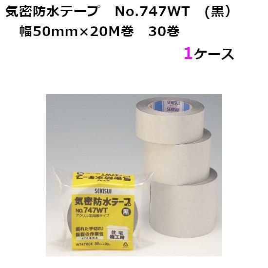 気密テープ 法人様宛限定 セキスイ 気密防水テープ No.747WT（黒）巾50mm×長さ20m×厚さ0.16mm 30巻入 1ケース［HA］