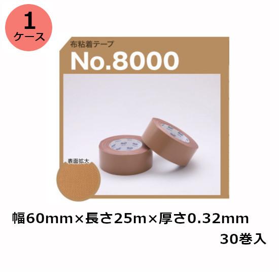 布テープ 60mm 古藤工業 布テープ No.8000 60mm×25m 30巻入×1ケース(HK)