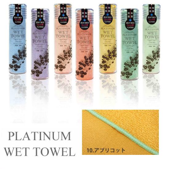 PLATINUM WET TOWEL 1枚 (10.アプリコット) 濡らして使う携帯ウェットタオル 制菌・防臭｜shizaiyasan｜02
