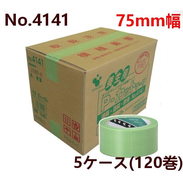 養生テープ 緑 寺岡製作所 P-カットテープ No.4141 75mm×25m (若葉) 5ケース(120巻) 緑   HK