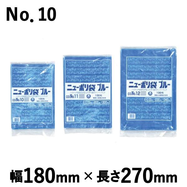 平袋 福助工業 ニューポリ規格袋 ブルー 0.03 No.10 厚み0.03mm (180mm×270mm) ケース(4000枚) 0442690｜shizaiyasan