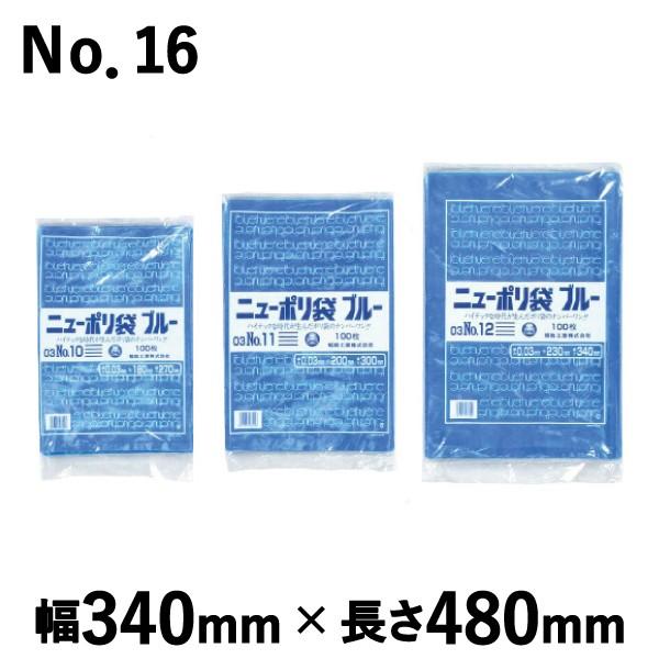 平袋 福助工業 ニューポリ規格袋 ブルー 0.03 No.16 厚み0.03mm (340mm×480mm) ケース(1500枚) 0447315｜shizaiyasan