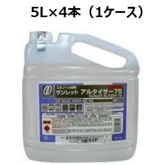 (法人宛限定) 業務用 サンレットアルタイザー75 (5L) 4本入 (ケース売り) ［SMJ］ 爆買