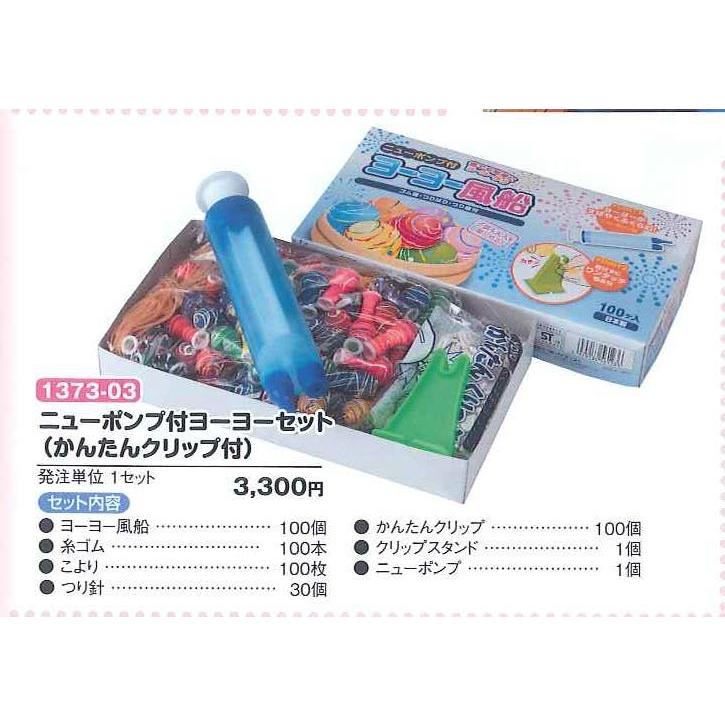 ニューポンプ付ヨーヨーセット(かんたんクリップ付) 爆買 : 資材