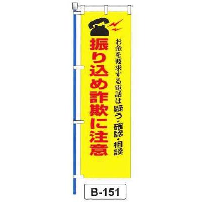 のぼり 旗 フラッグ「お金を要求する電話は疑う・確認・相談 振り込め詐欺に注意」 1枚｜shizaiyasan