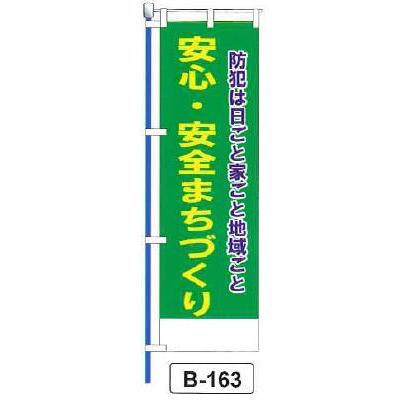 のぼり 旗 フラッグ 防犯は日ごと家ごと地域ごと 安心 安全まちづくり 1枚 B 163 資材屋さん 通販 Yahoo ショッピング