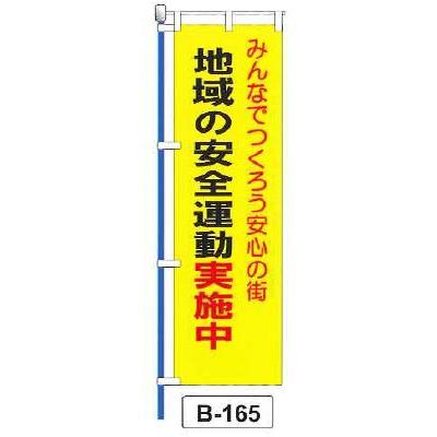 のぼり 旗 フラッグ「みんなでつくろう安心の街 地域の安全運動実施中」 1枚｜shizaiyasan