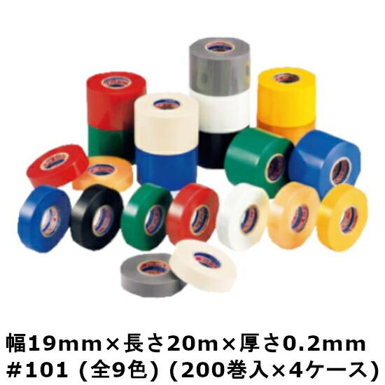ビニテープ #101 全9色 幅 19 mm × 長さ 20 m × 厚さ 0.2 mm 4ケース 200巻入× 4ケース HA