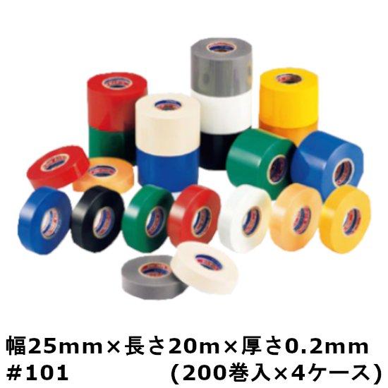 ビニテープ #101 全9色 幅 25 mm × 長さ 20 m × 厚さ 0.2 mm 4ケース 200巻入× 4ケース HA